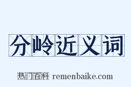 分岭近义词是什么意思的图片